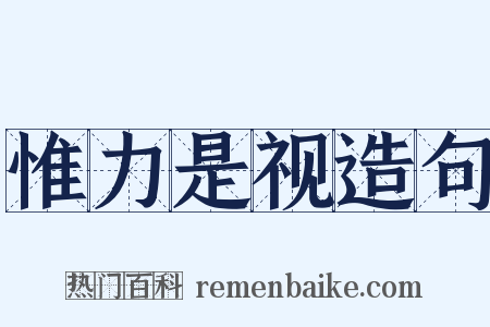 惟力是视造句是什么意思的图片